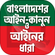 Icon of program: বাংলাদেশের আইন কানুন ও আই…