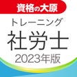 أيقونة البرنامج: 資格の大原 社労士トレ問2023