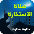 Icon of program: كيفية أداء صلاة الاستخارة