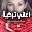 أيقونة البرنامج: اغاني تركية بدون انترنت