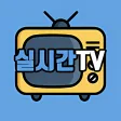 실시간TV ON - KBS MBC SBS JTBC