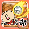 Ikon program: ガンバレバレーボール部 - 人気の暇つぶしミニゲー…