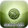 أيقونة البرنامج: تلاوات خاشعة تهز القلوب