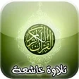 程序图标：تلاوات خاشعة تهز القلوب
