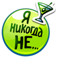 プログラムのアイコン：Я никогда не