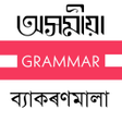 Icon of program: Assamese Grammar : All in…
