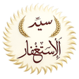 أيقونة البرنامج: سيد الاستغفار