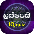 程序图标：ලකෂපත IQ - Lakshapathi Ga…