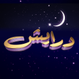 Programikonen: درايش