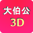 程序图标：Tua Pek Kong 3D Book 大伯公千…