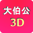 Tua Pek Kong 3D Book 大伯公千字图