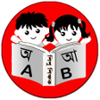 程序图标：শশ শকষক  Bengali Bornomal…