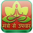Icon of program: Mantra Remedy -मंत्रो से …