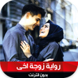 أيقونة البرنامج: رواية زوجة أخي