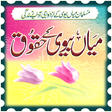 أيقونة البرنامج: Mian Biwi Ke Haqooq In Ur…