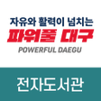 대구전자도서관