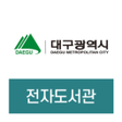 프로그램 아이콘: 대구전자도서관