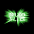 程序图标：Colopl Rune Story Figure …