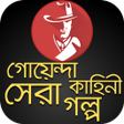プログラムのアイコン：গযনদ কহন বল সর গল