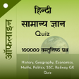 Icon of program: Hindi GK Quiz - हिन्दी सा…