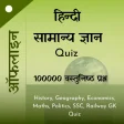 Hindi GK Quiz - हिन्दी सामान्य ज्ञान क्विज