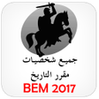 程序图标：شخصيات التاريخ BEM