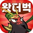 Иконка программы: 왔더벅: 미니 삼국