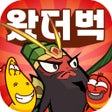 Icon of program: 왔더벅: 미니 삼국
