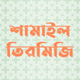 Icono de programa: শমইল তরমজ:Shamail Tirmizi