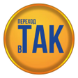 程序图标：Переход в ТАК