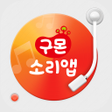 プログラムのアイコン：구몬 소리앱