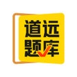 Icon of program: 道远题库