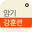 プログラムのアイコン：3분이면 복습 끝 암기강훈련