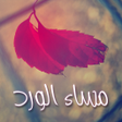 Ikona programu: صور مساء الخير