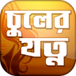 プログラムのアイコン：চুল লম্বা ও ঘন করার উপায়…