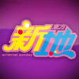 プログラムのアイコン：東方新地