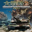 程序图标:Daisenryaku SSB2