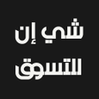 شي ان السعودية icon