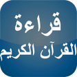 程序图标：فضل قراءة القرآن الكريم