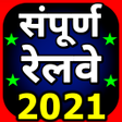 程序图标:Railway Hindi Complete Pr…