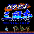 程序图标：ピクセル三国志