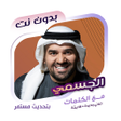 Icon of program: اغاني حسين الجسمي دون نتك…