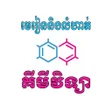 程序图标：មរននងលហតគមវទយលអៗថ