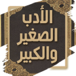 程序图标：كتاب الادب الصغير والكبير