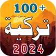 Icon of program: 100 - اغنية - اغاني تركية…