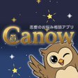 Иконка программы: Canow - 恋愛の占い鑑定カウンセリング