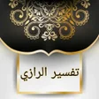 程序图标：تفسير الرازي