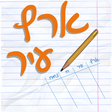 プログラムのアイコン：ארץ עיר - גם עם חברים!
