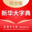 Programın simgesi: 新华大字典