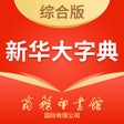 程序图标：新华大字典